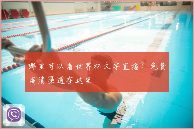 哪里可以看世界杯文字直播?免费高清渠道在这里
