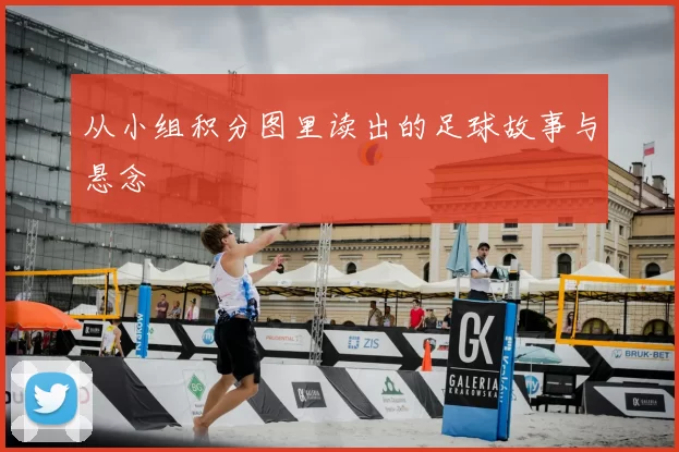 从小组积分图里读出的足球故事与悬念