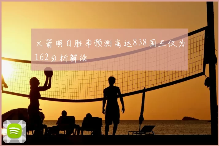 火箭明日胜率预测高达838国王仅为162分析解读