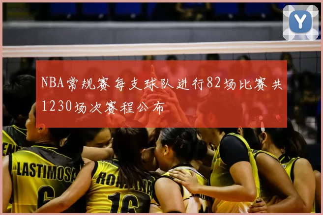 NBA常规赛每支球队进行82场比赛共1230场次赛程公布