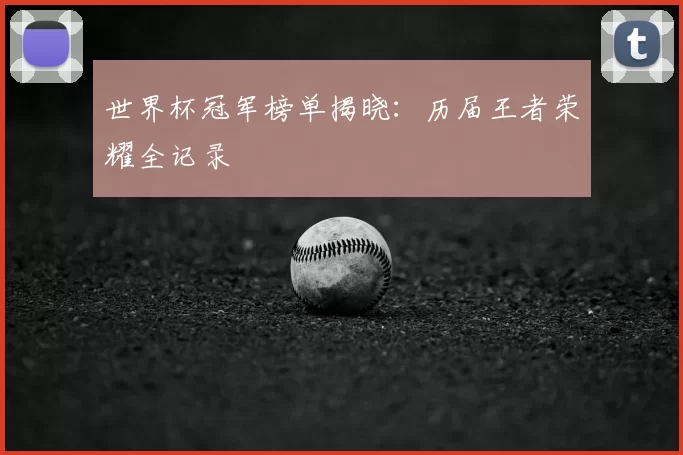 世界杯冠军榜单揭晓:历届王者荣耀全记录