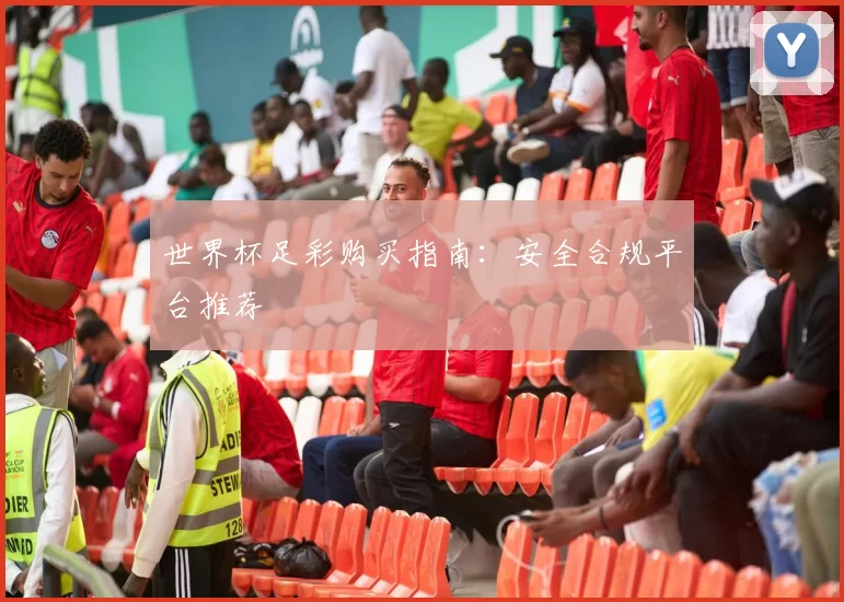 世界杯足彩购买指南：安全合规平台推荐