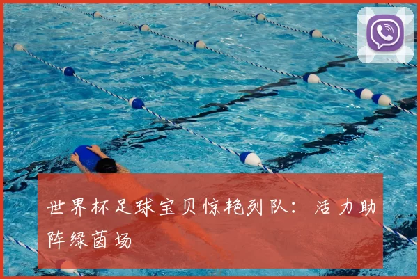 世界杯足球宝贝惊艳列队：活力助阵绿茵场