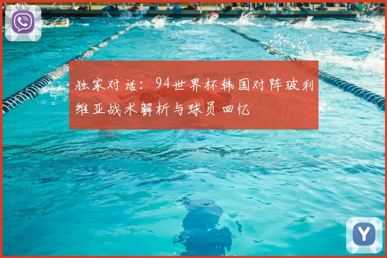 独家对话：94世界杯韩国对阵玻利维亚战术解析与球员回忆
