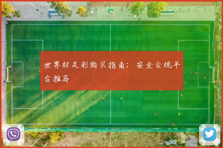 世界杯足彩购买指南：安全合规平台推荐
