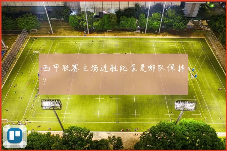 西甲联赛主场连胜纪录是哪队保持?
