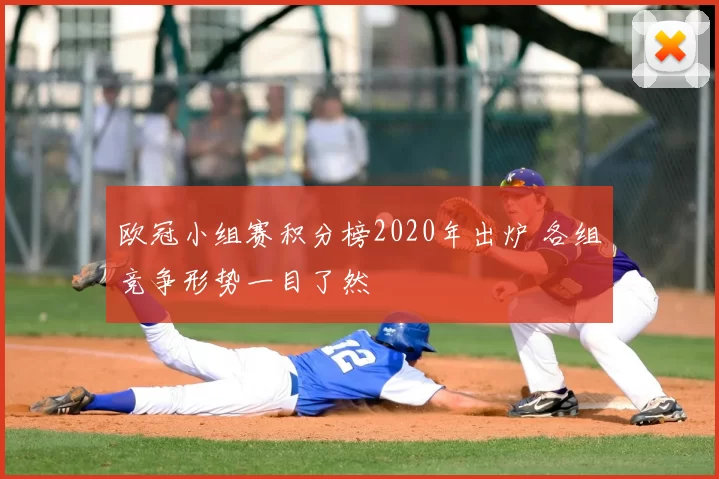 欧冠小组赛积分榜2020年出炉 各组竞争形势一目了然
