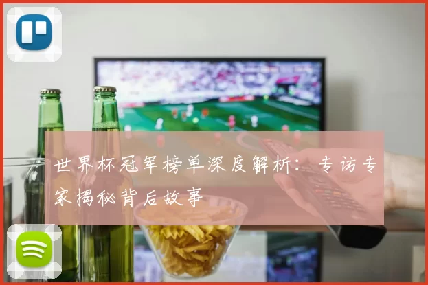 世界杯冠军榜单深度解析:专访专家揭秘背后故事