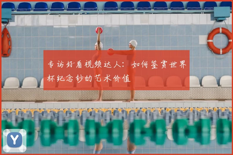 专访好看视频达人：如何鉴赏世界杯纪念钞的艺术价值