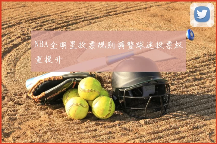 NBA全明星投票规则调整球迷投票权重提升