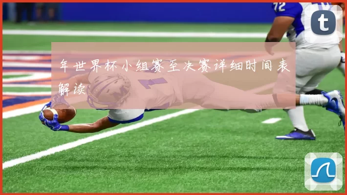 年世界杯小组赛至决赛详细时间表解读