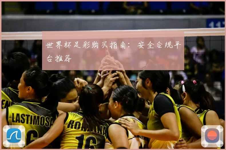 世界杯足彩购买指南：安全合规平台推荐