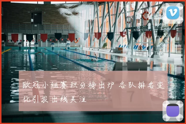 欧冠小组赛积分榜出炉 各队排名变化引发出线关注