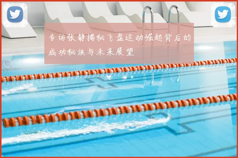 专访张静揭秘飞盘运动崛起背后的成功秘诀与未来展望