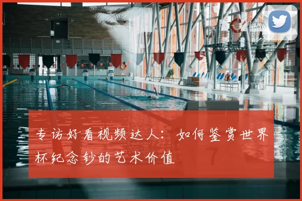 专访好看视频达人:如何鉴赏世界杯纪念钞的艺术价值