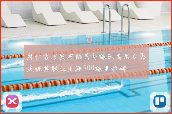 拜仁官方发布凯恩与球队高层合影庆祝其职业生涯500球里程碑
