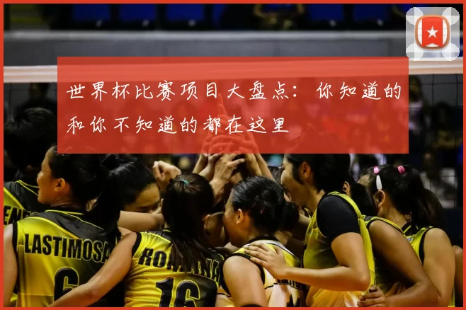 世界杯比赛项目大盘点：你知道的和你不知道的都在这里