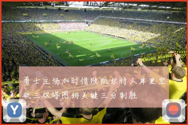 勇士主场加时惜败凯尔特人库里空砍三双塔图姆关键三分制胜