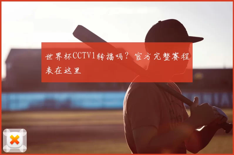 世界杯CCTV1转播吗?官方完整赛程表在这里