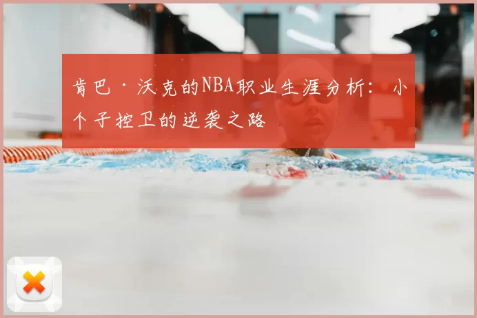 肯巴·沃克的NBA职业生涯分析:小个子控卫的逆袭之路
