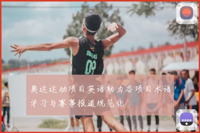 奥运运动项目英语助力各项目术语学习与赛事报道规范化