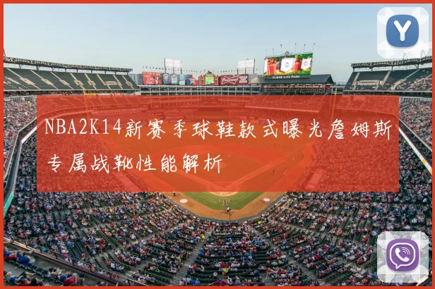 NBA2K14新赛季球鞋款式曝光詹姆斯专属战靴性能解析