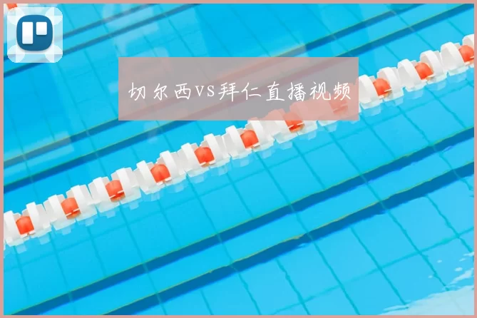 切尔西vs拜仁直播视频