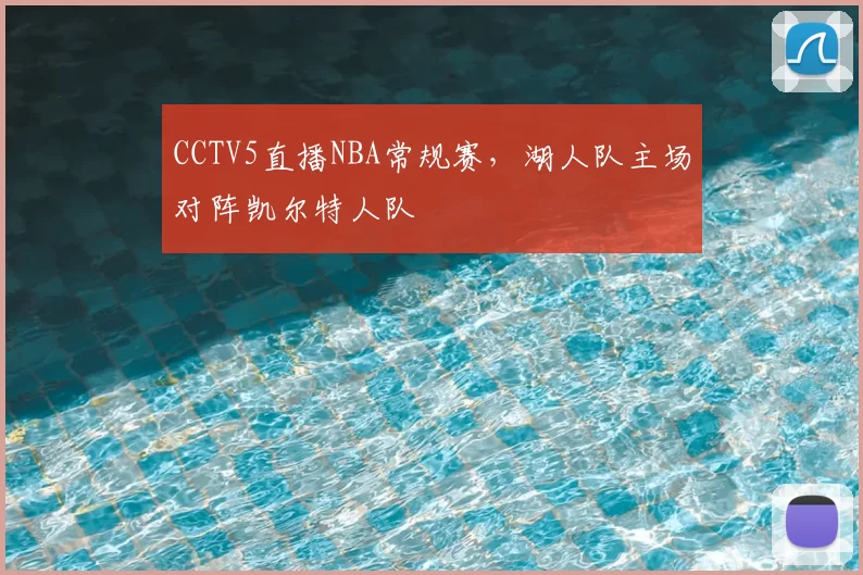 CCTV5直播NBA常规赛，湖人队主场对阵凯尔特人队