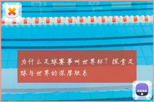 为什么足球赛事叫世界杯？探索足球与世界的深厚联系