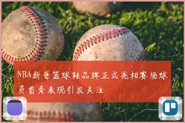 NBA新晋篮球鞋品牌正式亮相赛场球员首秀表现引发关注