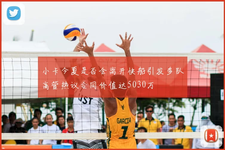 小卡今夏是否会离开快船引发多队高管热议合同价值达5030万