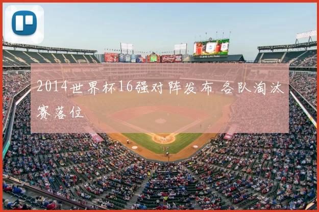 2014世界杯16强对阵发布 各队淘汰赛落位