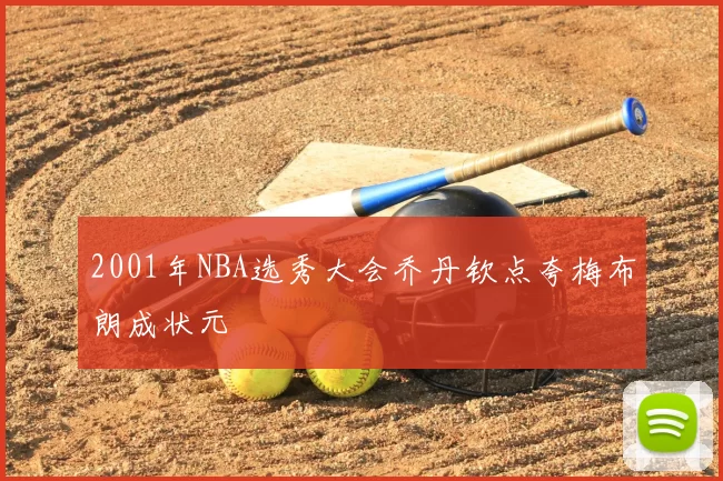 2001年NBA选秀大会乔丹钦点夸梅布朗成状元