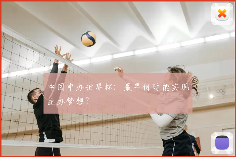 中国申办世界杯:最早何时能实现主办梦想?