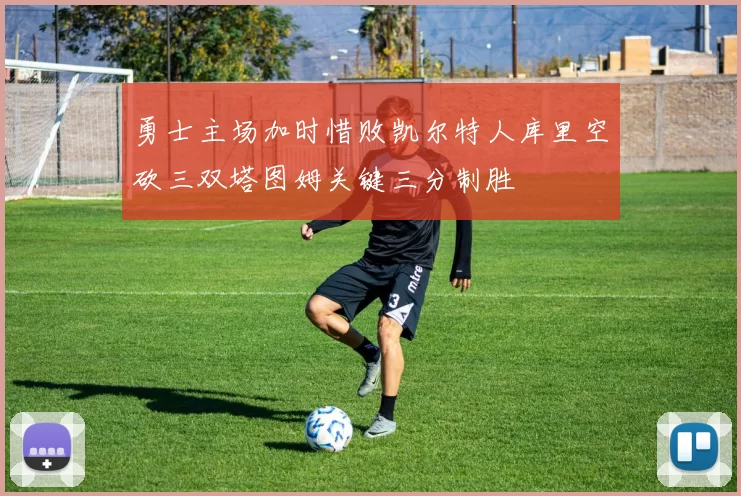 勇士主场加时惜败凯尔特人库里空砍三双塔图姆关键三分制胜