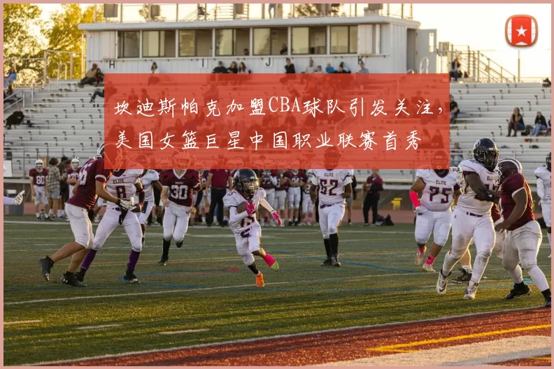 坎迪斯帕克加盟CBA球队引发关注，美国女篮巨星中国职业联赛首秀
