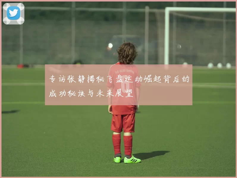 专访张静揭秘飞盘运动崛起背后的成功秘诀与未来展望