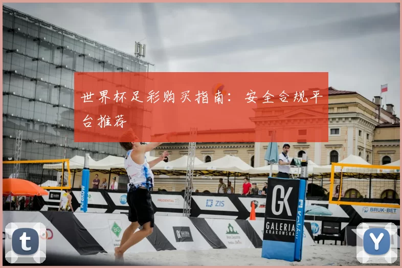 世界杯足彩购买指南：安全合规平台推荐