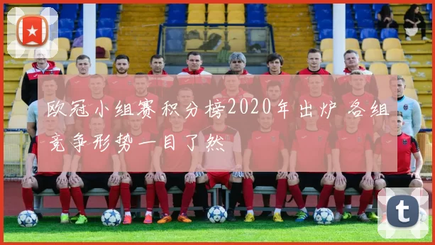 欧冠小组赛积分榜2020年出炉 各组竞争形势一目了然