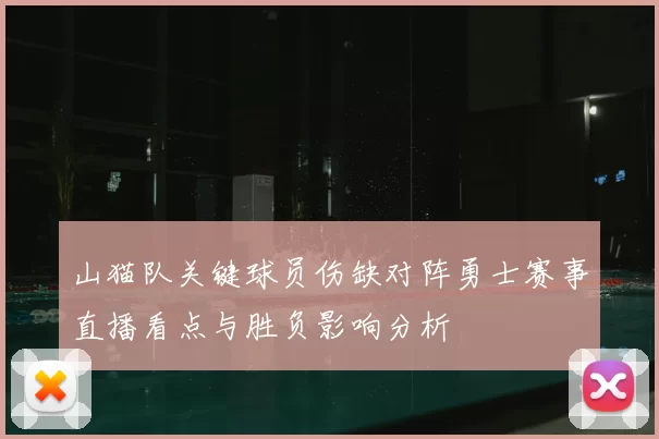 山猫队关键球员伤缺对阵勇士赛事直播看点与胜负影响分析
