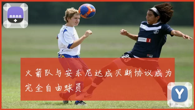 火箭队与安东尼达成买断协议成为完全自由球员