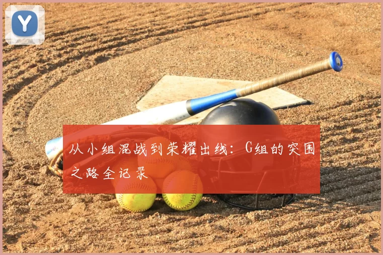 从小组混战到荣耀出线：G组的突围之路全记录
