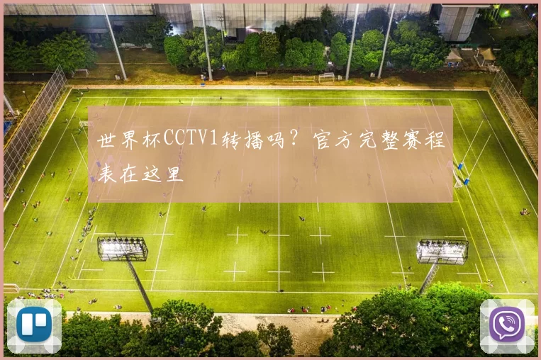 世界杯CCTV1转播吗？官方完整赛程表在这里