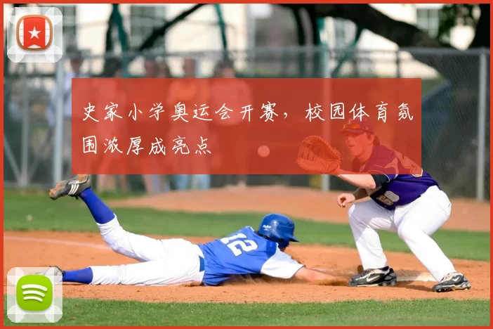 史家小学奥运会开赛,校园体育氛围浓厚成亮点