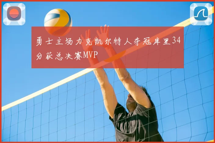 勇士主场力克凯尔特人夺冠库里34分获总决赛MVP