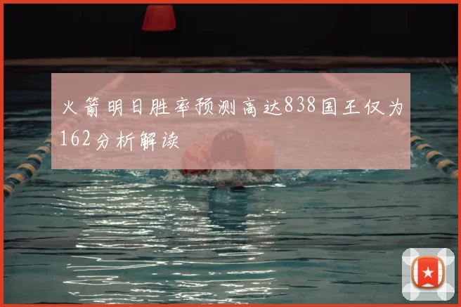 火箭明日胜率预测高达838国王仅为162分析解读