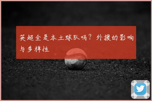英超全是本土球队吗?外援的影响与多样性