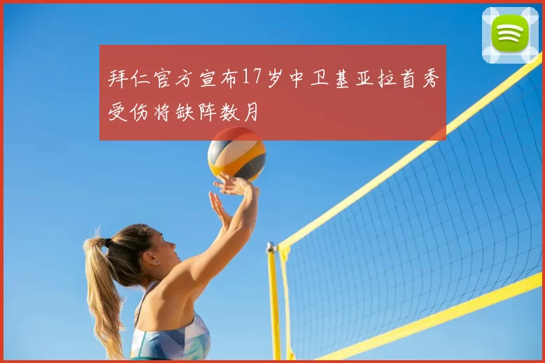 拜仁官方宣布17岁中卫基亚拉首秀受伤将缺阵数月