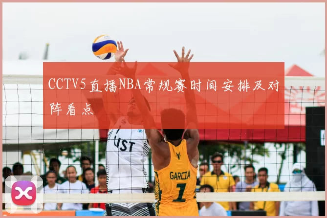 CCTV5直播NBA常规赛时间安排及对阵看点